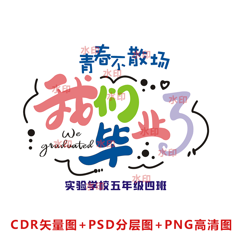 B038青春不散场我们毕业啦班服图案素材PSD分层图CDR矢量图