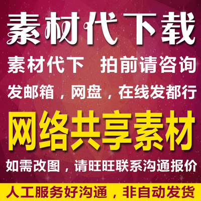 网络设计素材代下载共享图素材代下源原文件平面设计素材下载改图