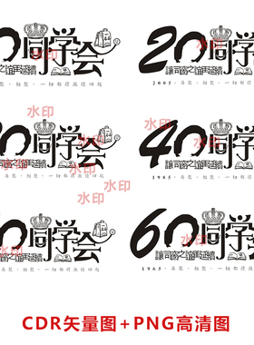 B180周年庆10周年20年30年40年50年60年同学聚会CDR矢量图PNG高清