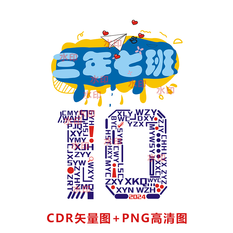 B056同学会10周年名单排数字10岁班服文化衫印花图CDR矢量带字体