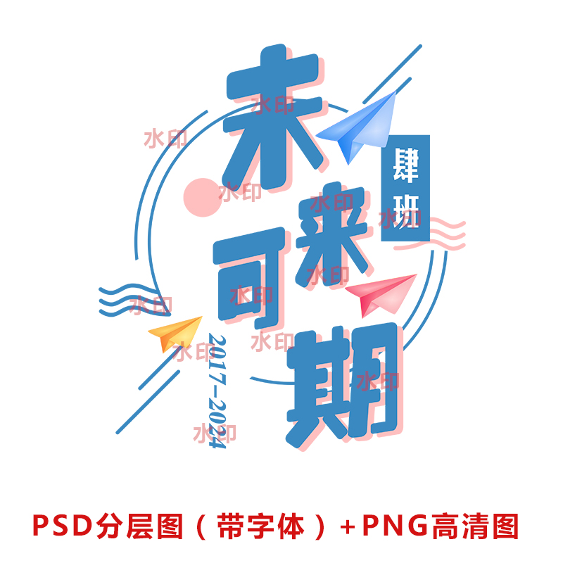 B059未来可期纸飞机班服班号图案素材模板PSD分层图PNG高清图