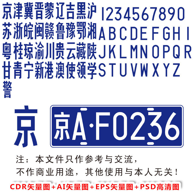常用车牌字体psd格式ai格式eps格式cdr格式lc112