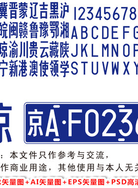常用车牌字体PSD格式AI格式EPS格式CDR格式LC112