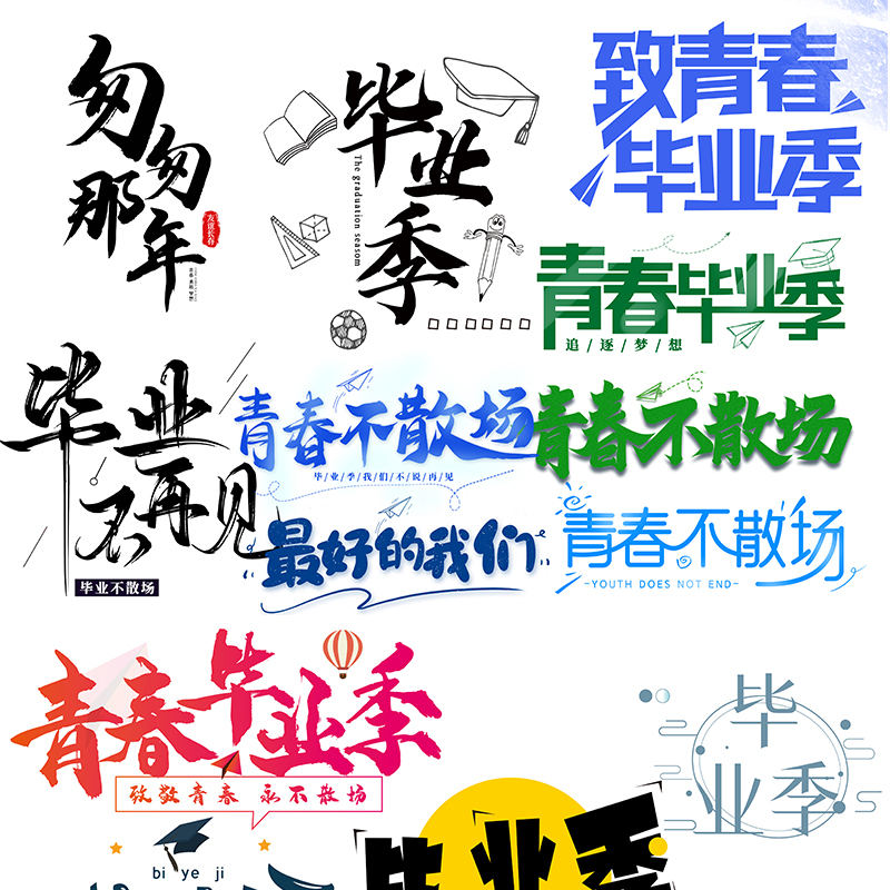 lp249青春不散场毕业季艺术字体设计毕业班服图案psd分层图