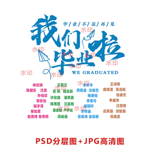 B049我们毕业啦班服图学生名单拼排图案PSD分层图