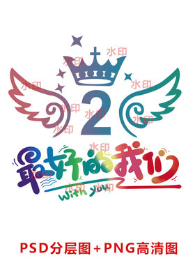 b143最好的我们翅膀班号班服图案PSD分层图PNG高清图
