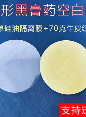 黑膏药专用纸膏药布牛皮纸膏药空白帖批发清仓圆形方形隔离膜加厚