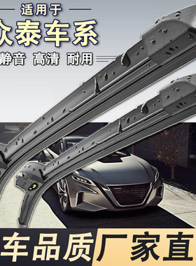 众泰Z360SR7Z560T500T600E200X7专用原装静音汽车雨刷器无骨雨刮
