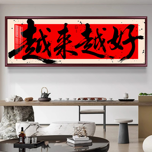 饰挂画 饰壁画装 越来越好客厅装 饰画办公室书法字画挂画走廊过道装