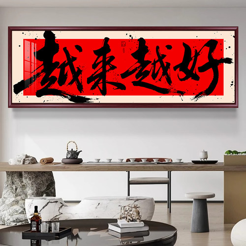 越来越好客厅装饰画办公室书法字画挂画走廊过道装饰壁画装饰挂画