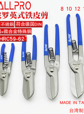 台湾ALLPRO阿波罗铁皮剪刀 进口不锈钢钢板剪铁皮剪 集成吊顶剪刀