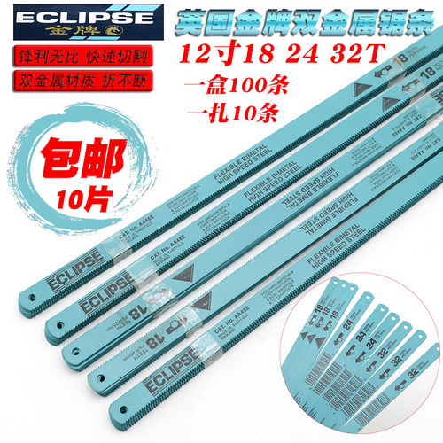 进口英国ECLIPSE金牌高速钢双金属手用钢锯条钢锯片磨刀用锯条