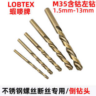 LOBTEX倒钻M35含钴不锈钢螺丝左钻头断丝取出器高钴麻花钻头反钻