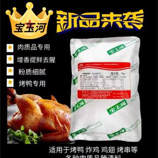 宝玉河新品烤鸭腌渍料1KG 脆皮烤鸭腌料8018调味粉料北京烤鸭专用