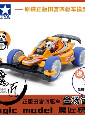 田宮TAMIYA四驱车 田宮18084 动物车 中国熊猫 S2底盘 魔匠模型
