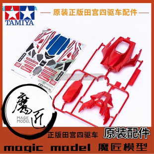 原装田宮四驱车18646拆卖 二段车壳 DCR-01号 车壳+贴纸 魔匠模型