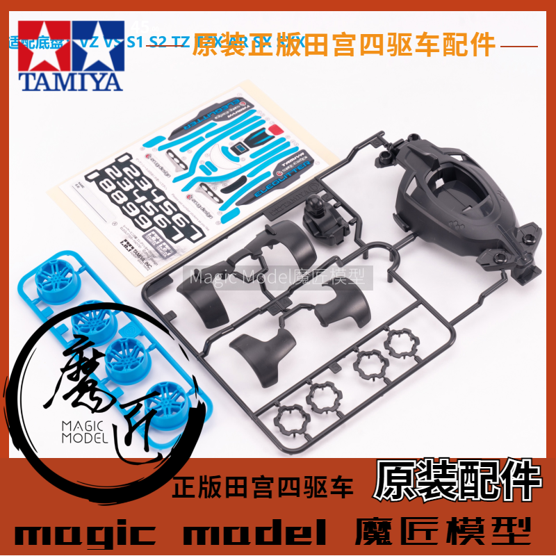 田宮四驱车 18100 盒车拆卖 Eleglitter 车壳+贴纸+轮毂 魔匠模型