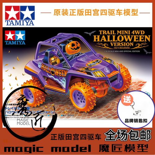 田宮四驱车95707万圣节限定