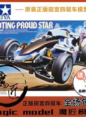 田宮TAMIYA四驱车 田宮18641 冲刺流星 摘星者 MA底盘 魔匠模型