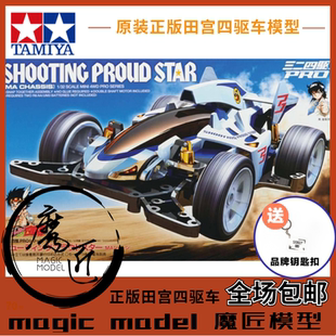 田宮TAMIYA四驱车 田宮18641 冲刺流星 摘星者 MA底盘 魔匠模型