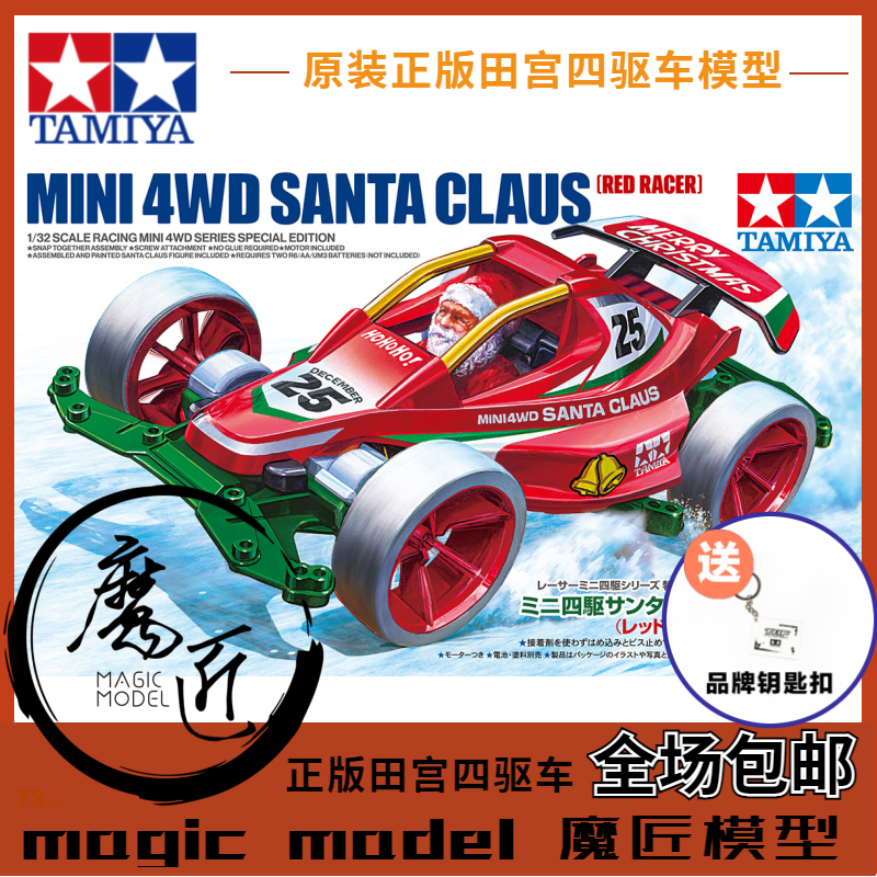 田宮TAMIYA四驱车95698圣诞版
