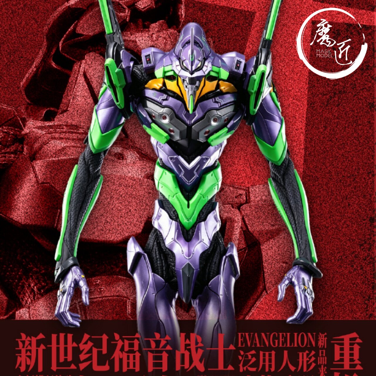 开天工作室重机形世纪福音战士
