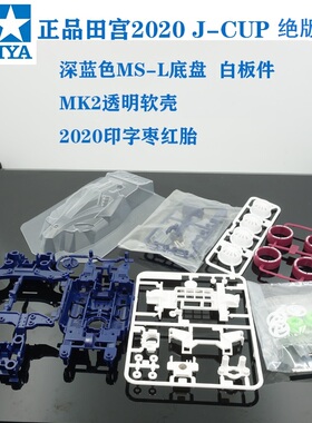 田宮TAMIYA四驱车 田宮95525 MSL底盘 MK2 中径枣红硬胎 魔匠模型