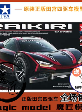 进口田宮四驱车18640 雷切 RAIKIRI 黑色超跑车 MA底盘 魔匠模型