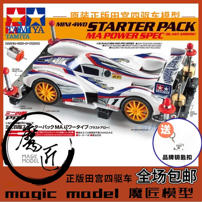 进口田宫四驱车 田宫18647 白箭改装套装 企划版 MA底盘 魔匠模型