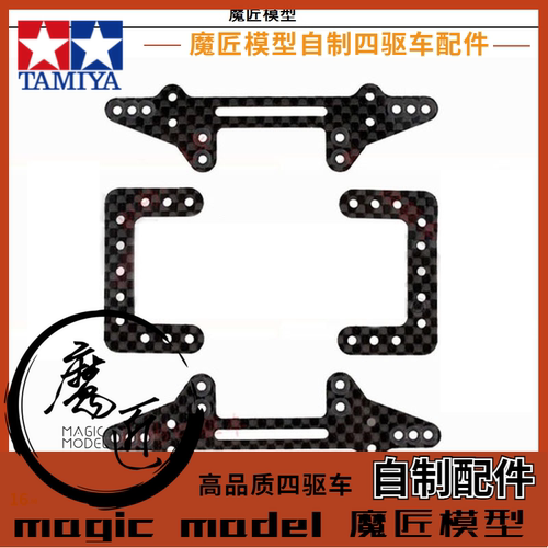 魔匠模型 自制田宮四驱车配件 碳纤维 MS MSL 中翼 碳件 补强配件