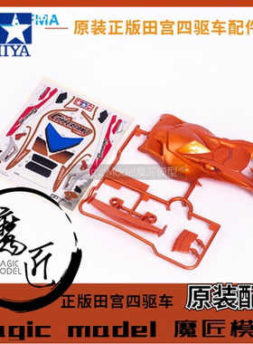 原装田宮四驱车18715盒车拆卖COPPERFANG毒刺 车壳+贴纸 魔匠模型