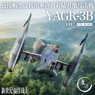 星环重工 新世纪福音战士EVA 1/72 YAGR-3B 垂直离着陆对地攻击机