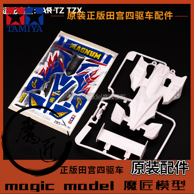 原装田宮四驱车 19440 三代豪 旋风冲锋 豪3 车壳+贴纸 魔匠模型
