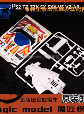 田宮四驱车18069盒车拆卖 四驱小子 天皇巨星 车壳+贴纸 魔匠模型