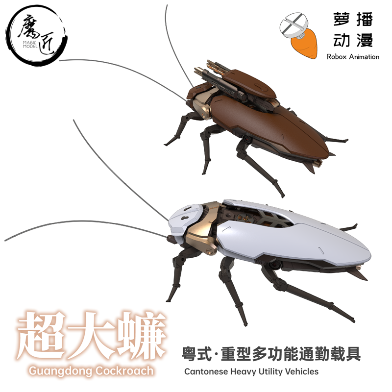 萝播动漫 超大蠊 粤式重型多功能通勤载具 双马尾大蟑螂 魔匠模型