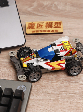 田宫四驱车 喷涂 还原 18625 四驱小子 天皇巨星 皇帝号 魔匠模型