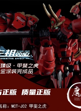 MOSHOW 模寿 先祖效应 甲斐之虎MCT-J02至臻级 国创机甲 魔匠模型