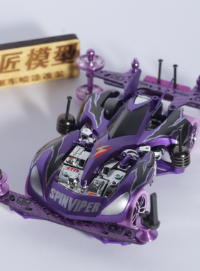 田宫四驱车改装成品 田宫92316 95329  急速蝮蛇 眼镜蛇 魔匠模型