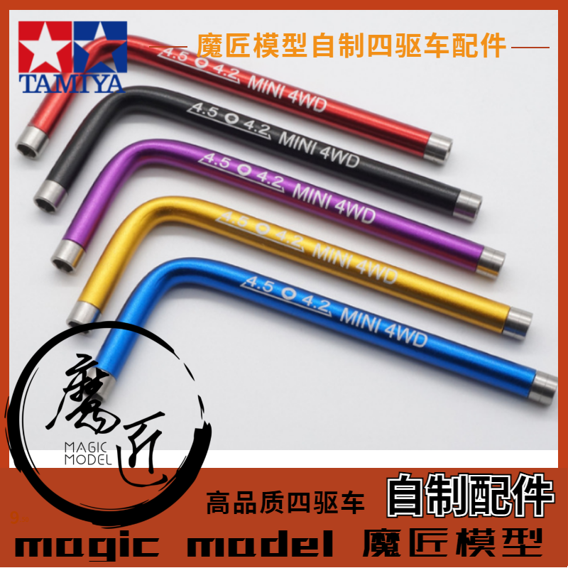 魔匠模型自制四驱车工具L型套筒 螺母扳手 双头 4.2/4.5 螺母套筒