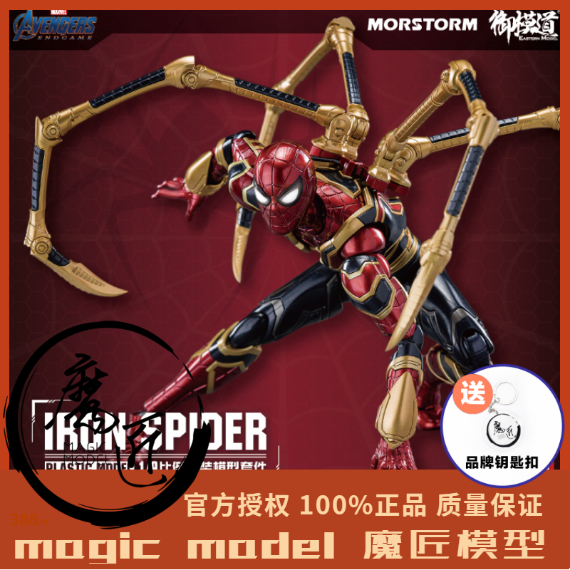 御模道 蜘蛛侠 1:9 漫威 复仇者联盟 可动国创机甲 手办 魔匠模型