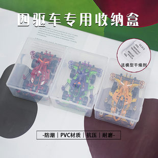 四驱车/车模/军模/蚊车模型专用收纳/展示/整理/工具/验车/防尘盒