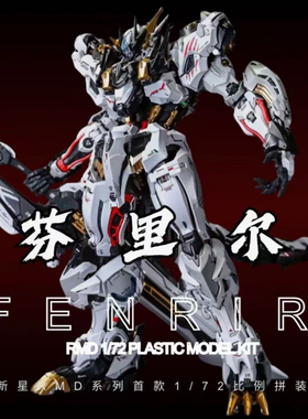 无限新星 维度 IN ERA+RMD系列 芬里尔 狼王 国创机甲 魔匠模型
