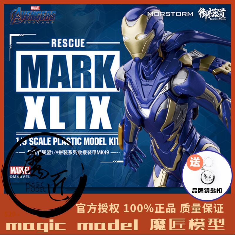 御模道 小辣椒MK49豪华版 漫威复仇者联盟 拼装国创机甲 魔匠模型