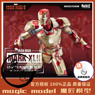 御模道 钢铁侠MK42豪华版 漫威复仇者联盟 拼装国创机甲 魔匠模型