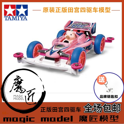 田宮TAMIYA四驱车 田宮18089 粉红 S2底盘  粉猪猪 赛车 魔匠模型