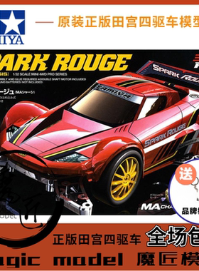 原装田宮TAMIYA四驱车 18642  Spark Rouge 火花 MA底盘 魔匠模型
