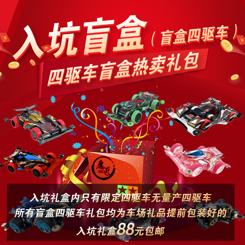 田宮TAMIYA四驱车限定盲盒
