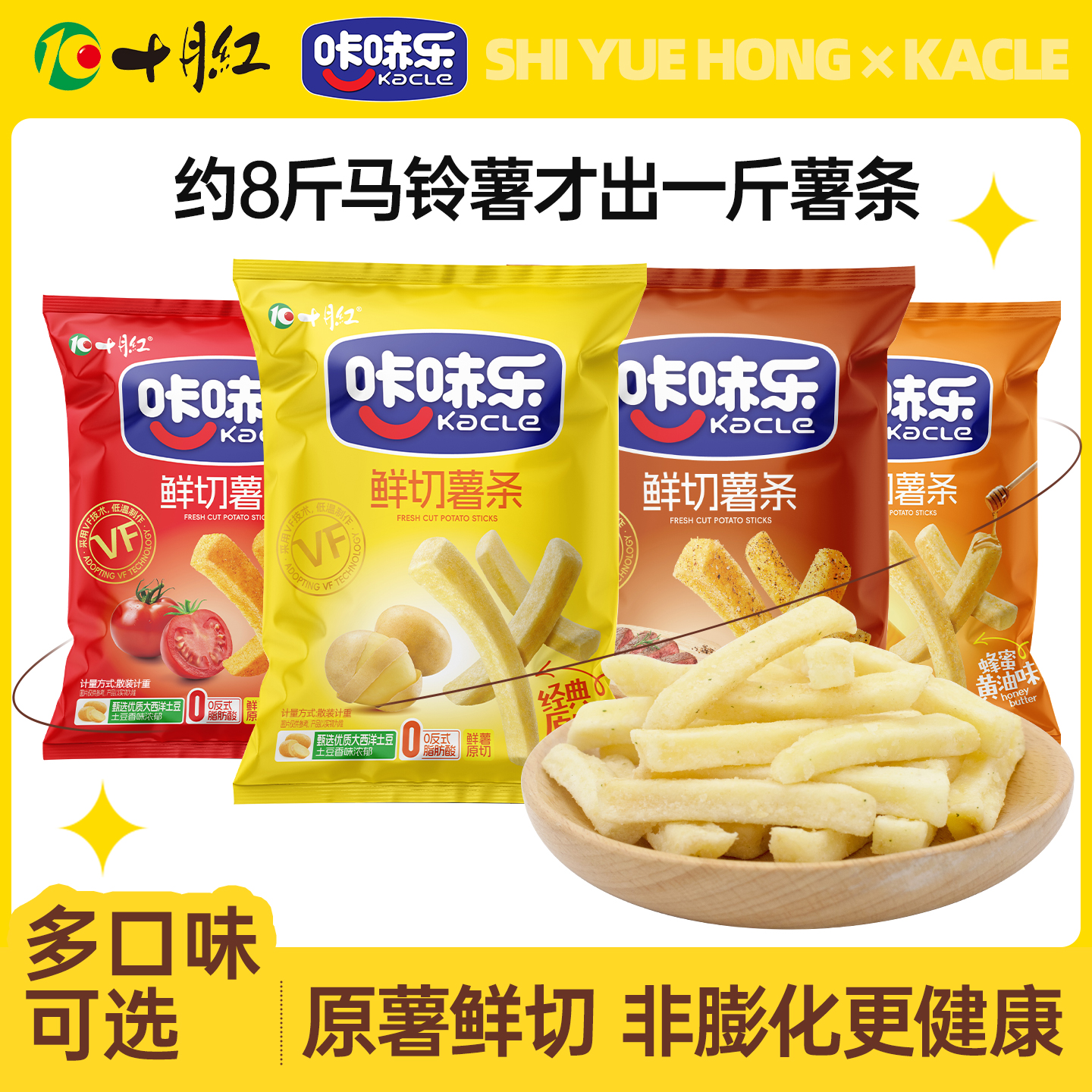 十月红香脆薯条蜂蜜黄油味原切土豆条休闲小吃追剧休闲零食下午茶