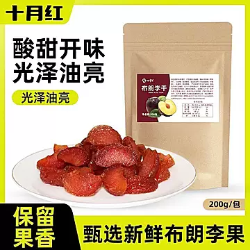 彭胀44.02【十月红】去核李子果干200g