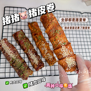 花麻麻自制宠物手工猪里脊鸭肉雪纳瑞过敏风干零食狗狗零食猪皮卷